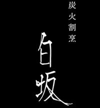 Shirosaka
